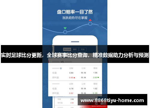 实时足球比分更新，全球赛事比分查询，精准数据助力分析与预测