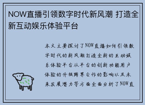 NOW直播引领数字时代新风潮 打造全新互动娱乐体验平台