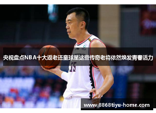 央视盘点NBA十大返老还童球星这些传奇老将依然焕发青春活力