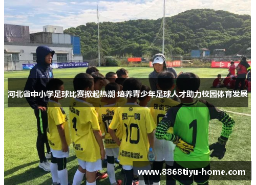 河北省中小学足球比赛掀起热潮 培养青少年足球人才助力校园体育发展