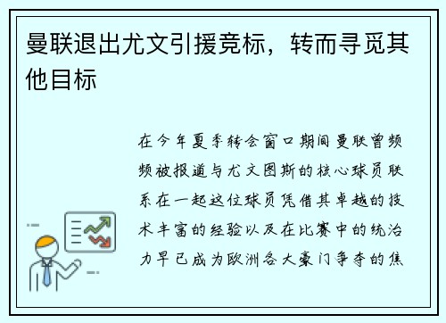 曼联退出尤文引援竞标，转而寻觅其他目标
