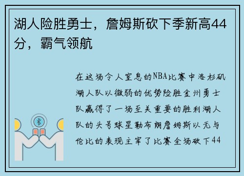 湖人险胜勇士，詹姆斯砍下季新高44分，霸气领航