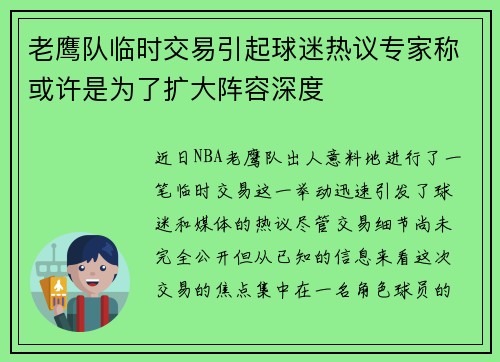 老鹰队临时交易引起球迷热议专家称或许是为了扩大阵容深度