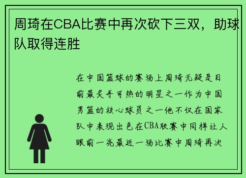 周琦在CBA比赛中再次砍下三双，助球队取得连胜