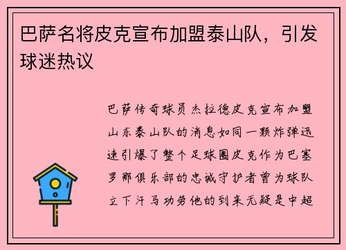 巴萨名将皮克宣布加盟泰山队，引发球迷热议