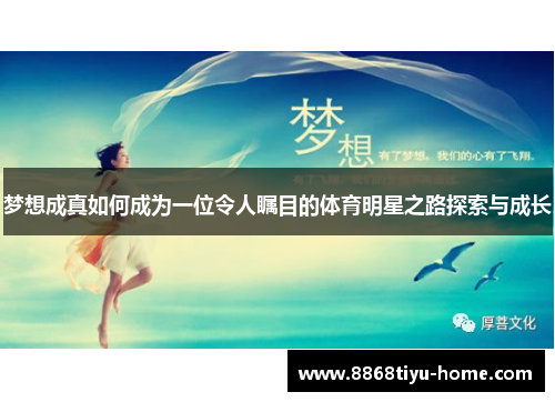 梦想成真如何成为一位令人瞩目的体育明星之路探索与成长