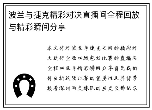 波兰与捷克精彩对决直播间全程回放与精彩瞬间分享